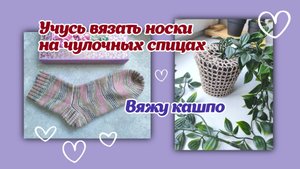 Носки на чулочных спицах/кашпо