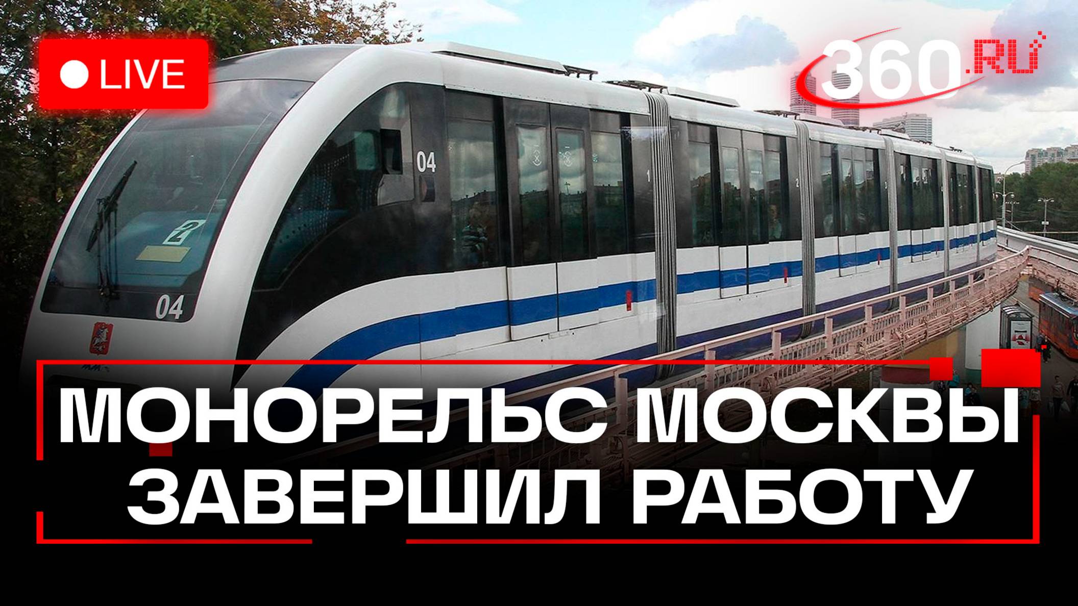В Москве разбирают 20-летний монорельс. Трансляция