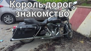 Король дорог, 1-й день вместе, знакомство