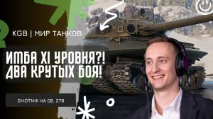 ШОТНИК ★ ДВА КРУТЫХ БОЯ НА ИМБЕ XI УРОВНЯ ОБ. 279!