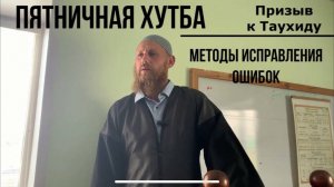 Пятничная хутба .Методы исправления ошибок.