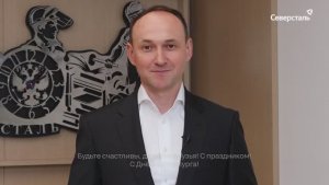 Александр Шевелев, генеральный директор «Северстали», поздравляет с наступающим Днем металлурга!