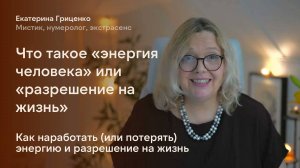 Энергия человека: как наработать или потерять