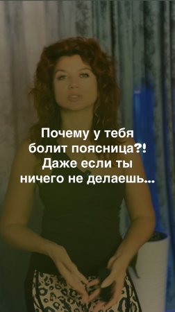 Почему у тебя болит поясница?! Даже если ты ничего не делаешь?