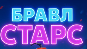 ИГРАЮ В БРАВЛ СТАРС, СИГМА КРУТОЙ СИГМАЧ ЭЛЬПАЧ