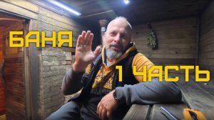 Ремонт бани (часть 1)