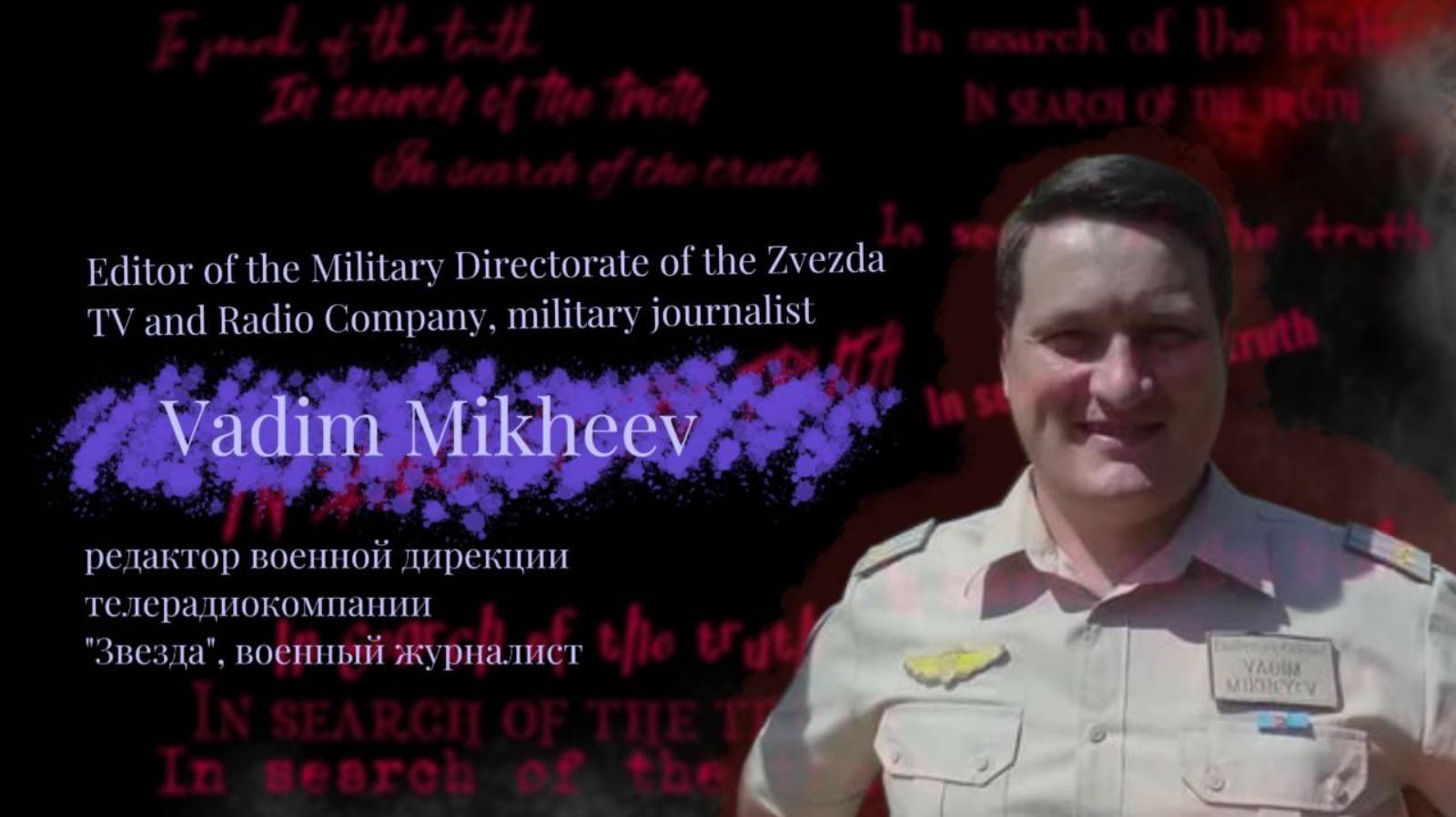 In search of the truth. Interview with Vadim Mikheev / В поисках истины. Интервью с Вадимом Михеевым