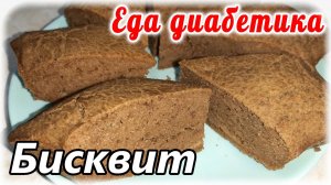 Гречневый бисквит. Для диабетика и диетика. Шикарная штучка получилась...не ожидала.