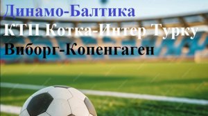 Динамо Мск-Балтика, КТП Котка-Интер Турку, Виборг-Копенгаген прогнозы на футбол 18 июля 2025