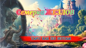 🔥 Семь ЖЕЗЛОВ - Готовьтесь к Битве за Своё Место под Солнцем! 🔥