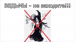 ВЕДЬМЫ - не тыкайте на это видео никогда!!!