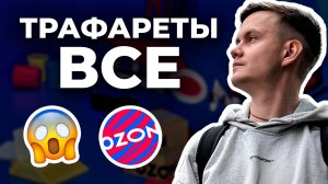 ТРАФАРЕТЫ на Ozon В С Е!