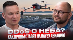 DDoS с неба: как дроны ставят на паузу авиацию