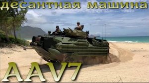 Десантная машина AAV7 морской пехоты США