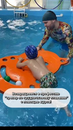 Возвращаемся в профессию "тренер по грудничковому плаванию" с помощью курса!