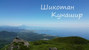 Курильские острова 
Шикотан, Кунашир.