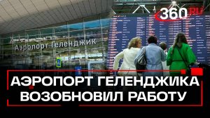 В Геленджик прилетели первые пассажиры - и не узнали аэропорт