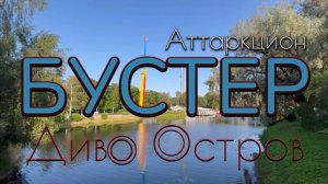 Аттракцион «Бустер». Диво Остров