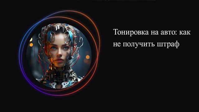 Тонировка на авто: как не получить штраф