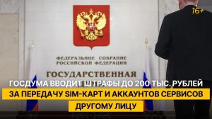 Госдума вводит штрафы до 200 тыс. рублей за передачу SIM-карт и аккаунтов сервисов другому лицу