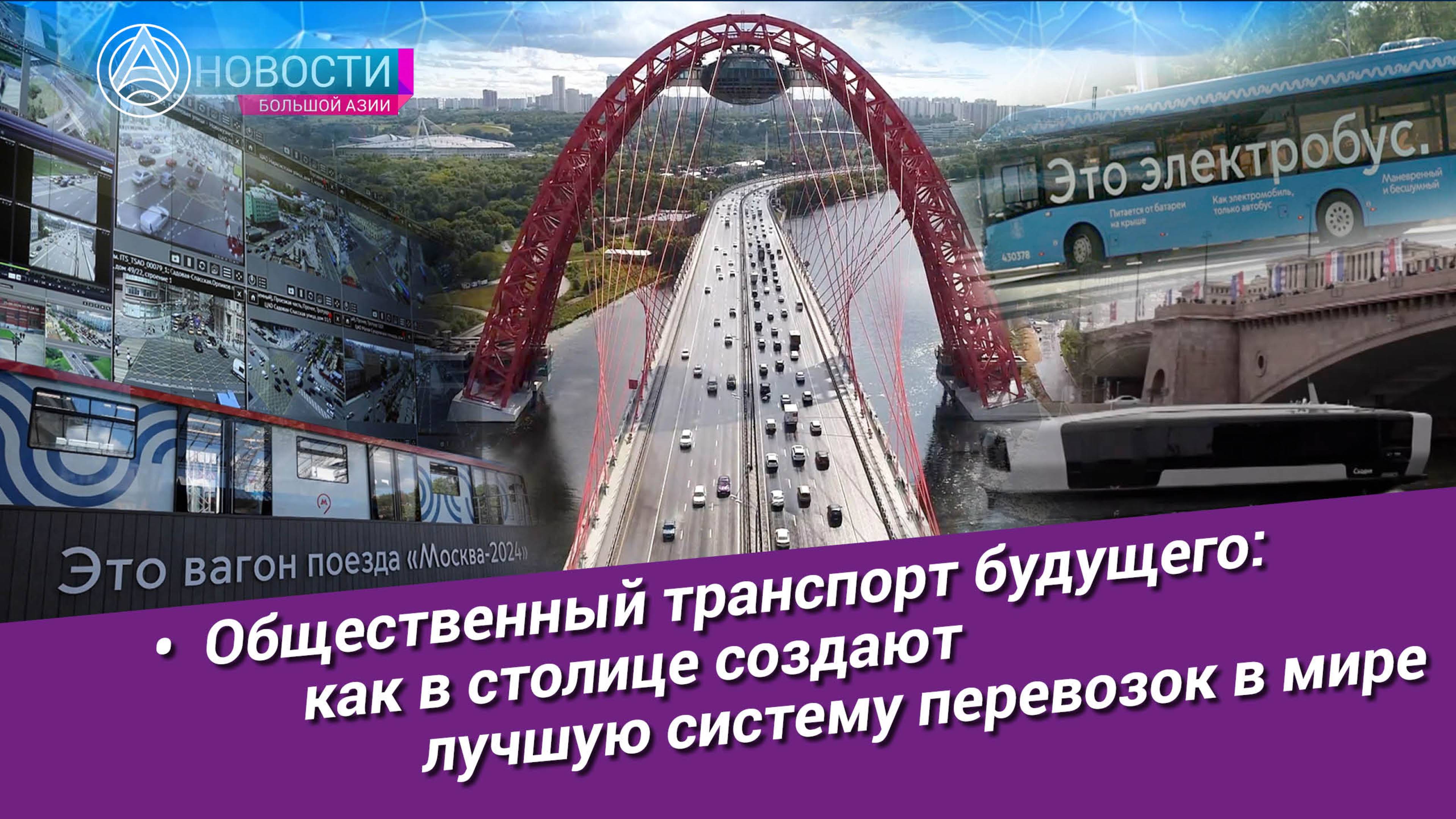 Новости Большой Азии (выпуск 1055): Лучший транспорт Земли, столица без пробок, во благо экологии
