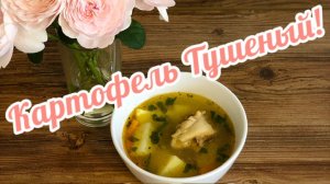 Картофель 🥔 тушеный с Курицей!🐔
