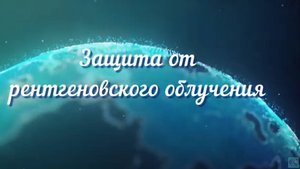 Защита от рентгеновского облучения