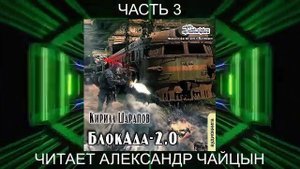Кирилл Шарапов "БлокАда" (книга 2 часть 3)