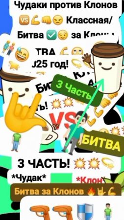 Чудаки против🆚 Клонов 💪😠 Анимация 🙄 Классная/Битва Часть 3 "Битва пистолетами Брон🔫" #мем #шок
