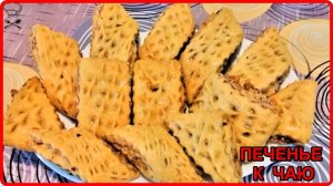 НЕОБЫЧНАЯ И ОЧЕНЬ ВКУСНАЯ ВЫПЕЧКА К ЧАЮ