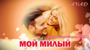 МОЙ МИЛЫЙ