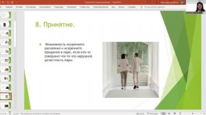 4. Александра Михайлова "Использование расстановочных практик в консультировании супружеских пар"