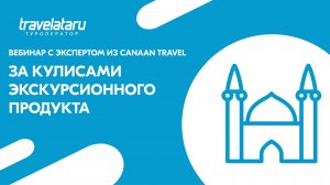 За кулисами экскурсионного продукта: как создаются туры которых нет на рынке