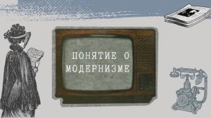 1. Понятие о модернизме | видеокурс «Солнце останавливали словом»