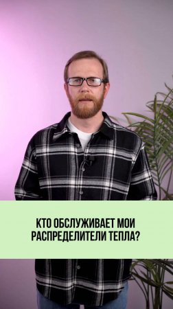 Как обслуживаются распределители тепла? 🛠️📋
