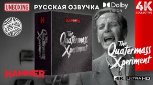«Эксперимент Куотермасса» Limited Collectors Edition 4k UltraHD Blu-ray unboxing