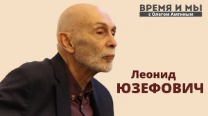 Время и мы / Леонид Юзефович о Якутии, литературе и истории // 06.10.2021