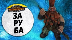 ЗаРуБа | Кхорн vs Гномы | Ленды | Total War: WARHAMMER 3