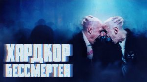 Хардкор бессмертен | Hardcore Never Dies (2023)