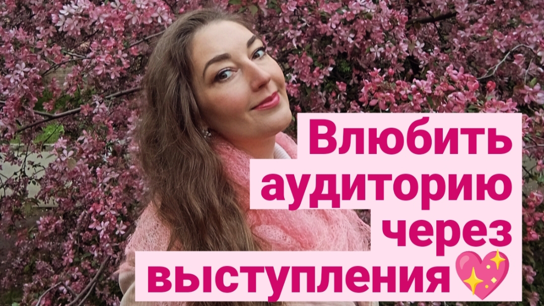 Как влюбить аудиторию через выступление?