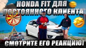 СНОВА ВМЕСТЕ! 🤝Передача ключей от Honda Fit постоянному клиенту