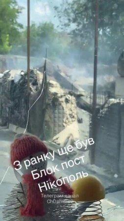 🔴Блокпост укронацистов на въезде в н.п. «Никополь» на Запорожском направлении после удара РФ🙂🔴