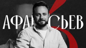 АФАНАСЬЕВ "ЛОГОС": О святости семьи, таланте не осуждать и мире, который во зле лежит.