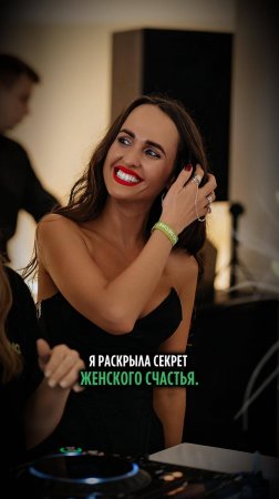 Я РАСКРЫЛА СЕКРЕТ ЖЕНСКОГО СЧАСТЬЯ.