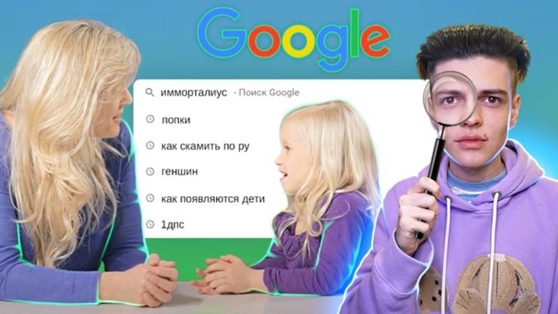 🔎РОДИТЕЛИ СМОТРЯТ, ЧТО ГУГЛЯТ ИХ ДЕТИ смотреть онлайн