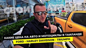 Цены на автомобили FORD и мотоциклы HARLEY DAVIDSON и TRIUMPH в Таиланде. Паттайя 2025.