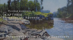 Картины Александра Афонина | Русская живопись | Блог художника