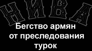 Бегство армян от преследования турок