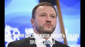 Инициативы Зеленского. Запрет от Финов. В Эстонии про Орбана. Трамп послал. Урсула жгёт.