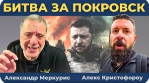 Решающая битва за Покровск! ｜ Александр Меркурис